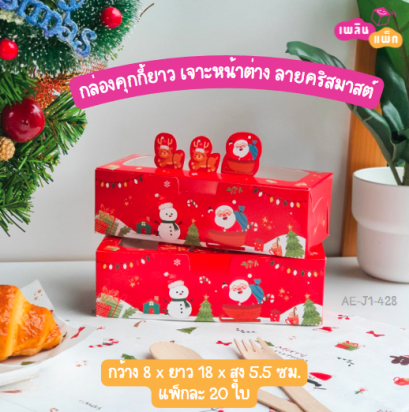 กล่องคุกกี้ยาว เจาะหน้าต่าง ลายคริสมาสต์