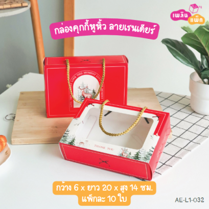 กล่องคุกกี้หูหิ้วคราฟท์ ลายเรนเดียร์