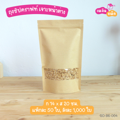 ถุงซิปคราฟท์ หน้าใส ทรงตั้ง 14×20ซม