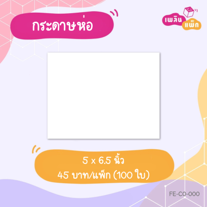 กระดาษห่อ สีขาวล้วน