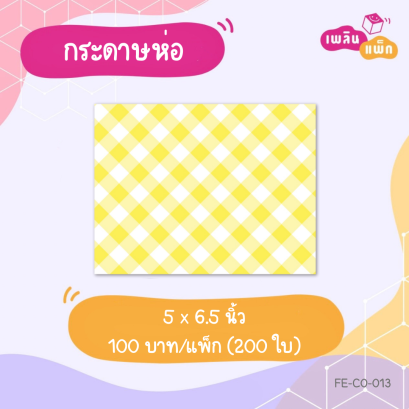 กระดาษห่อ ลายตารางเหลือง