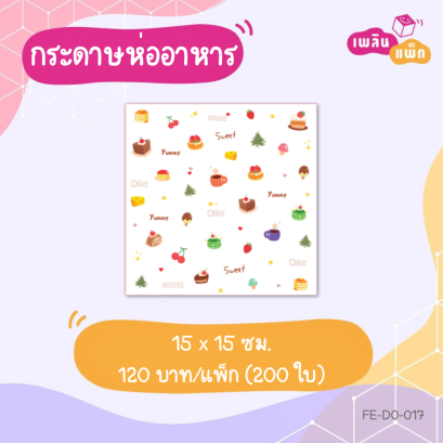 กระดาษห่อ ลายสวีทเค้ก