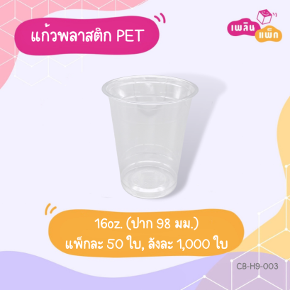 แก้ว PET 16oz.