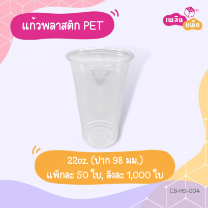 แก้ว PET 22oz.