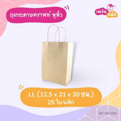 ถุงกระดาษ หูหิ้ว LL