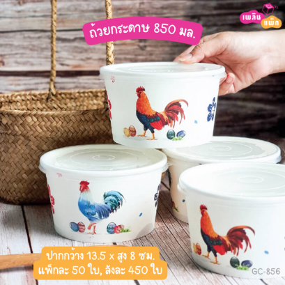 ถ้วยทรงกลม ลายไก่ ทรงสูง 850 ml.