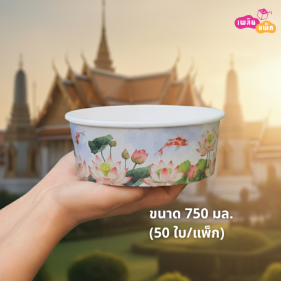 ถ้วยลายบัว 750 มล.