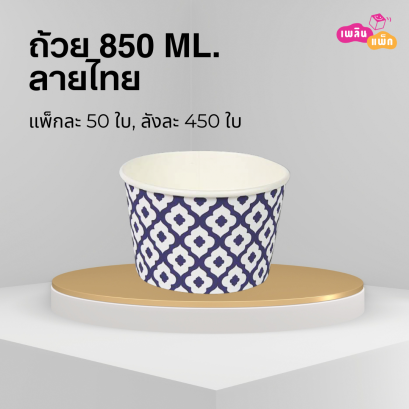 ถ้วยทรงกลม ลายคราม ทรงสูง 850 ml.