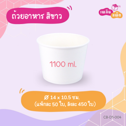 ถ้วยทรงกลม สีขาว ทรงสูง 1100 ml.
