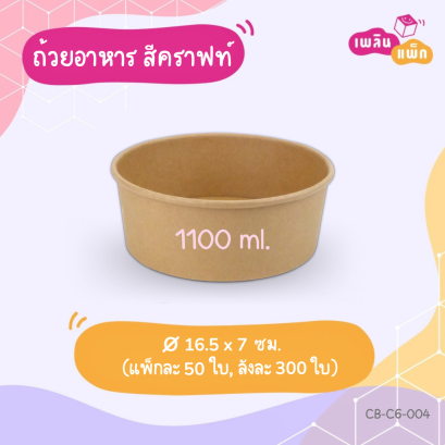 ถ้วยทรงกลม สีคราฟท์ 1100 ml.