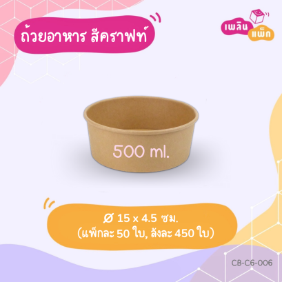 ถ้วยทรงกลม สีคราฟท์ 500 ml.