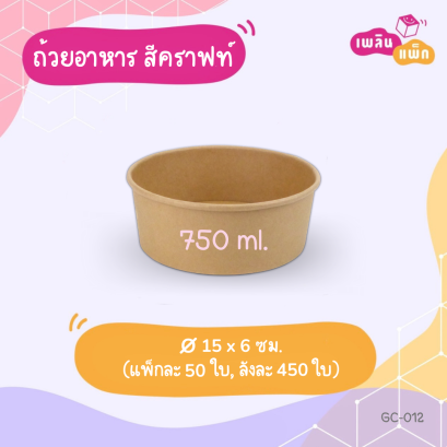 ถ้วยทรงกลม สีคราฟท์ 750 ml.