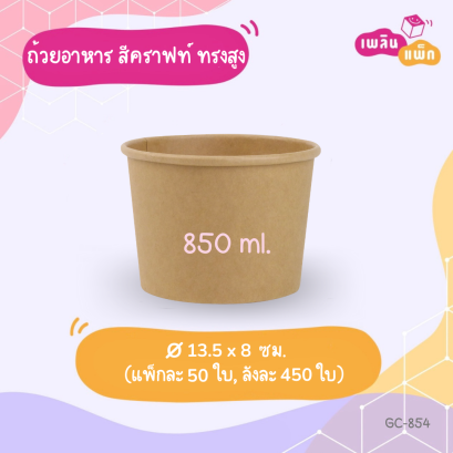ถ้วยทรงสูง สีคราฟท์ 850 ml.