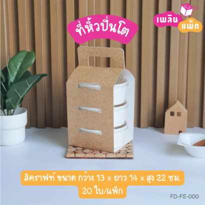 ที่หิ้วปิ่นโต สีคราฟท์
