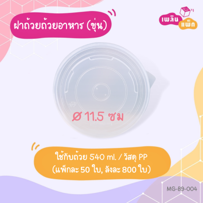 ฝาพลาสติก กว้าง 11.5 ซม. PP