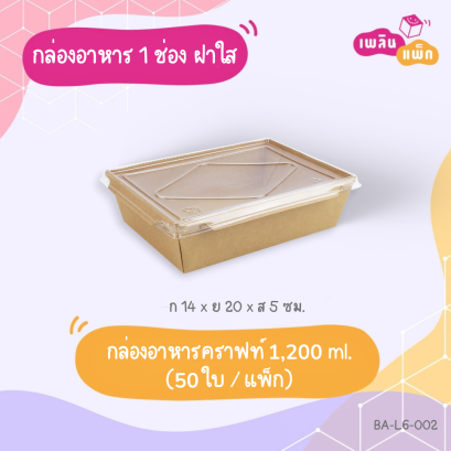 กล่องอาหารคราฟท์ พร้อมฝา 1200 ml.