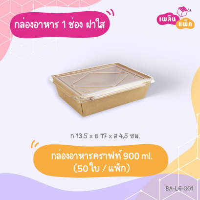 กล่องอาหารคราฟท์ พร้อมฝา 900 ml.