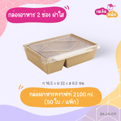 กล่องอาหารคราฟท์ 2 ช่อง พร้อมฝา 2100 ml.