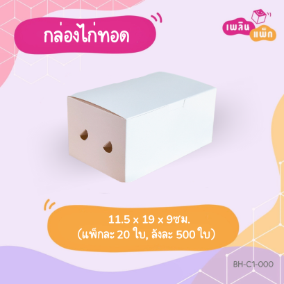 กล่องไก่ทอด สีขาว