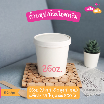 ถ้วยซุป สีขาว 26oz.