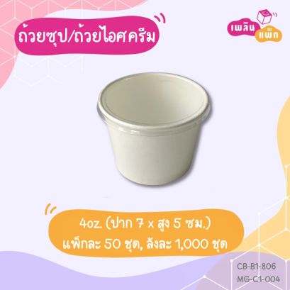 ถ้วยซุป สีขาว 4oz