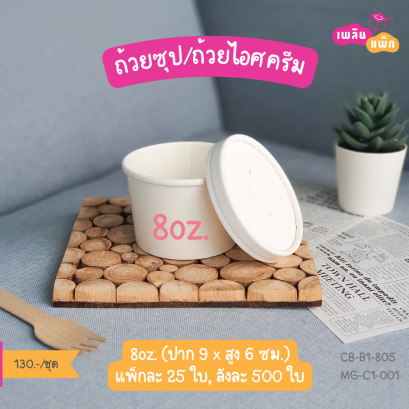 ถ้วยซุป สีขาว 8oz