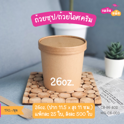 ถ้วยซุป สีคราฟท์ 26oz.