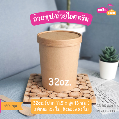 ถ้วยซุป สีคราฟท์ 32oz.