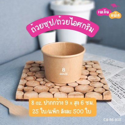 ถ้วยซุป สีคราฟท์ 8oz. (เฉพาะถ้วย)
