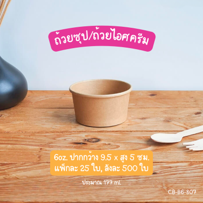 ถ้วยซุป สีคราฟท์ 6oz. (เฉพาะถ้วย)