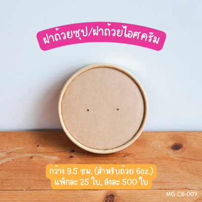 ฝากระดาษคราฟท์ ถ้วย 6oz. (เฉพาะฝา)