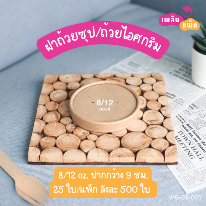 ฝากระดาษคราฟท์ ถ้วย 8/12oz. (เฉพาะฝา)