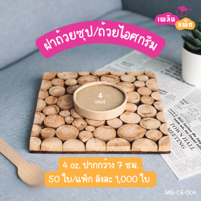 ฝากระดาษคราฟท์ ถ้วย 4oz. (เฉพาะฝา)