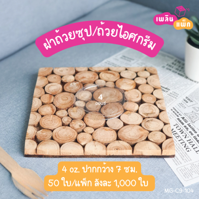 ฝาพลาสติก ถ้วย 4oz. (เฉพาะฝา)