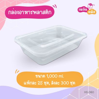 กล่องพลาสติก 1000 ml.