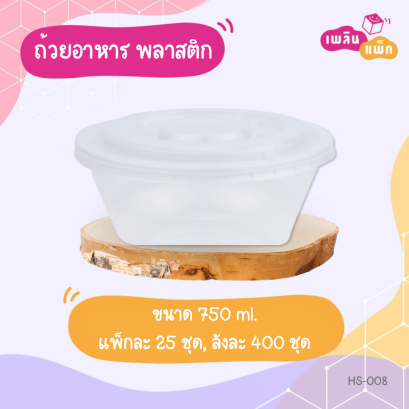 ถ้วยพลาสติก 750ml.