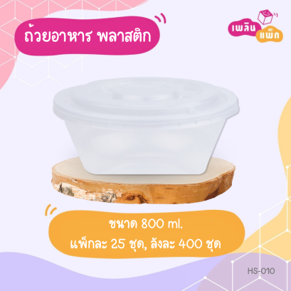 ถ้วยพลาสติก 800ml.