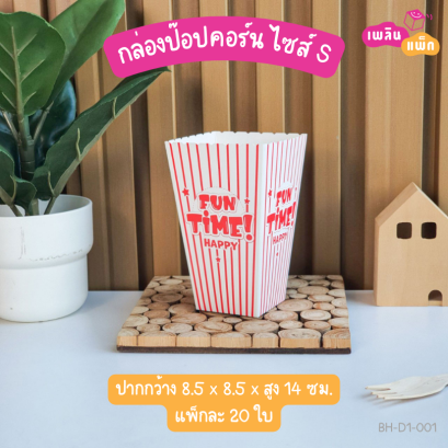 กล่องป๊อปคอร์น ไซส์ S ลาย Fun time