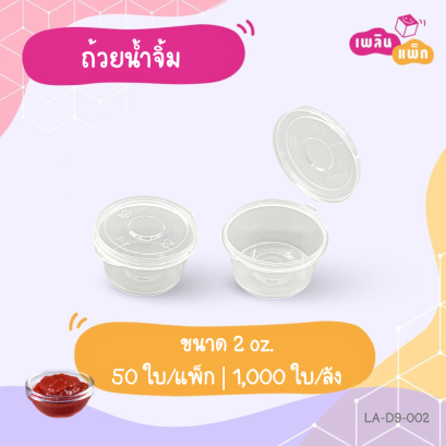 ถ้วยน้ำจิ้ม 2 oz.