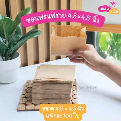 ซองเฟรนฟราย 4.5×4.5 นิ้ว สีคราฟท์