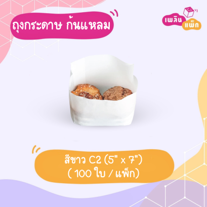 ซองขนม ก้นแหลม 5&quot;x7&quot;