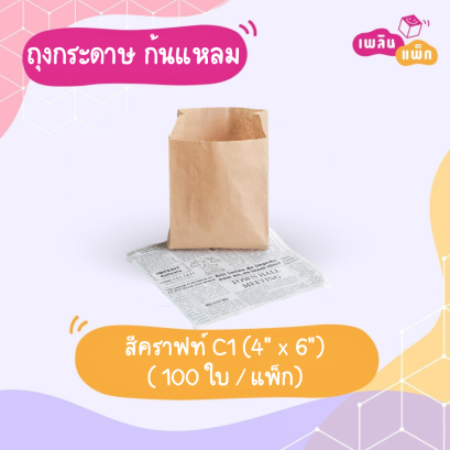 ซองขนม คราฟท์ ก้นแหลม 4&quot;x6&quot;