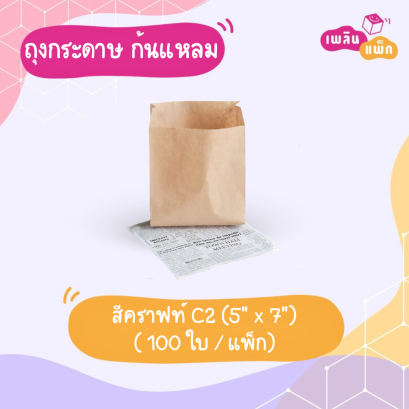 ซองขนม คราฟท์ ก้นแหลม 5&quot;x7&quot;