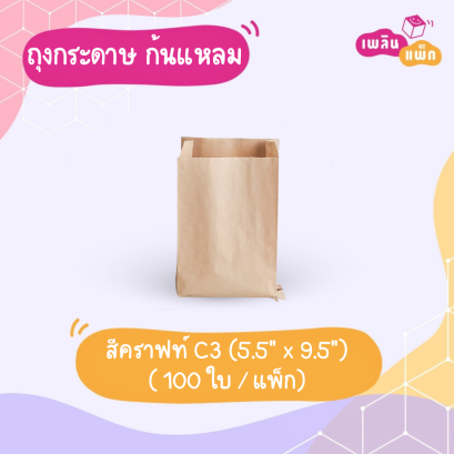 ซองขนม คราฟท์ ก้นแหลม 5.5&quot;x9.5&quot;
