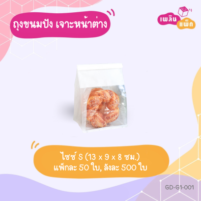 ถุงขนมปัง S สีขาว