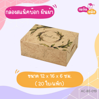 กล่องสแน็ค ผืนผ้า ลายใบไม้ thank you