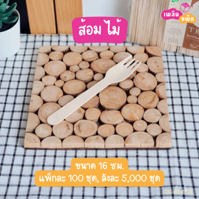 ส้อม ไม้ ใช้แล้วทิ้ง