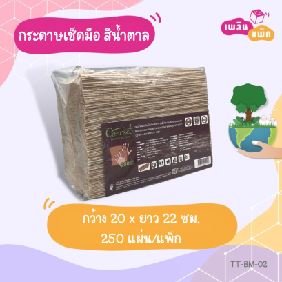 กระดาษเช็ดมือ สีน้ำตาล หนา 2ชั้น