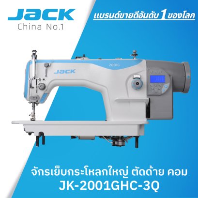 จักรเย็บกระโหลกใหญ่ ตัดด้ายคอม