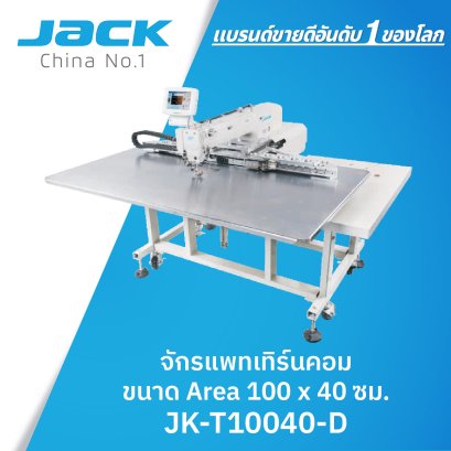 จักรแพทเทิร์นขนาด Area 100 x 40 ซม.